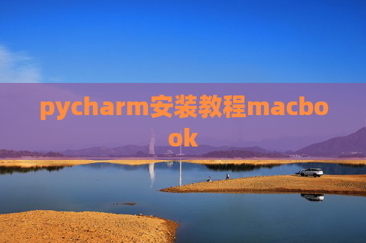 pycharm安装教程macbook